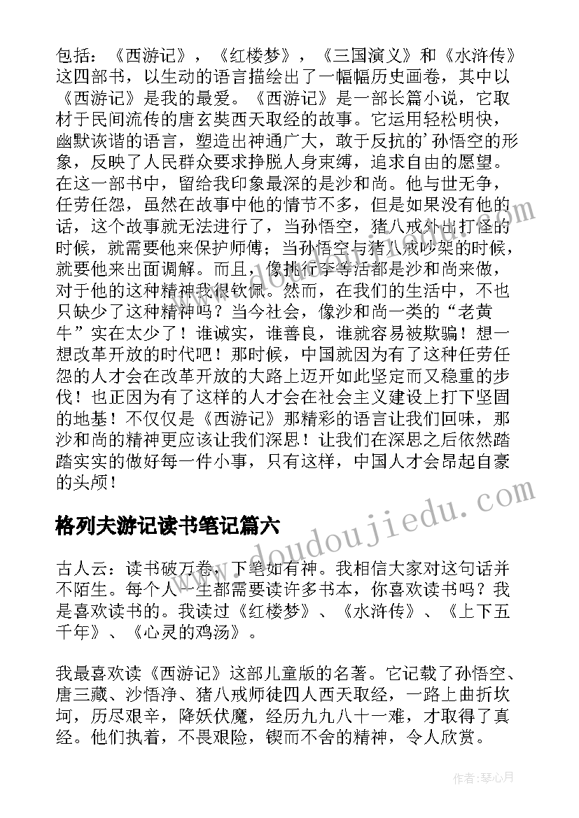 最新格列夫游记读书笔记(实用17篇)