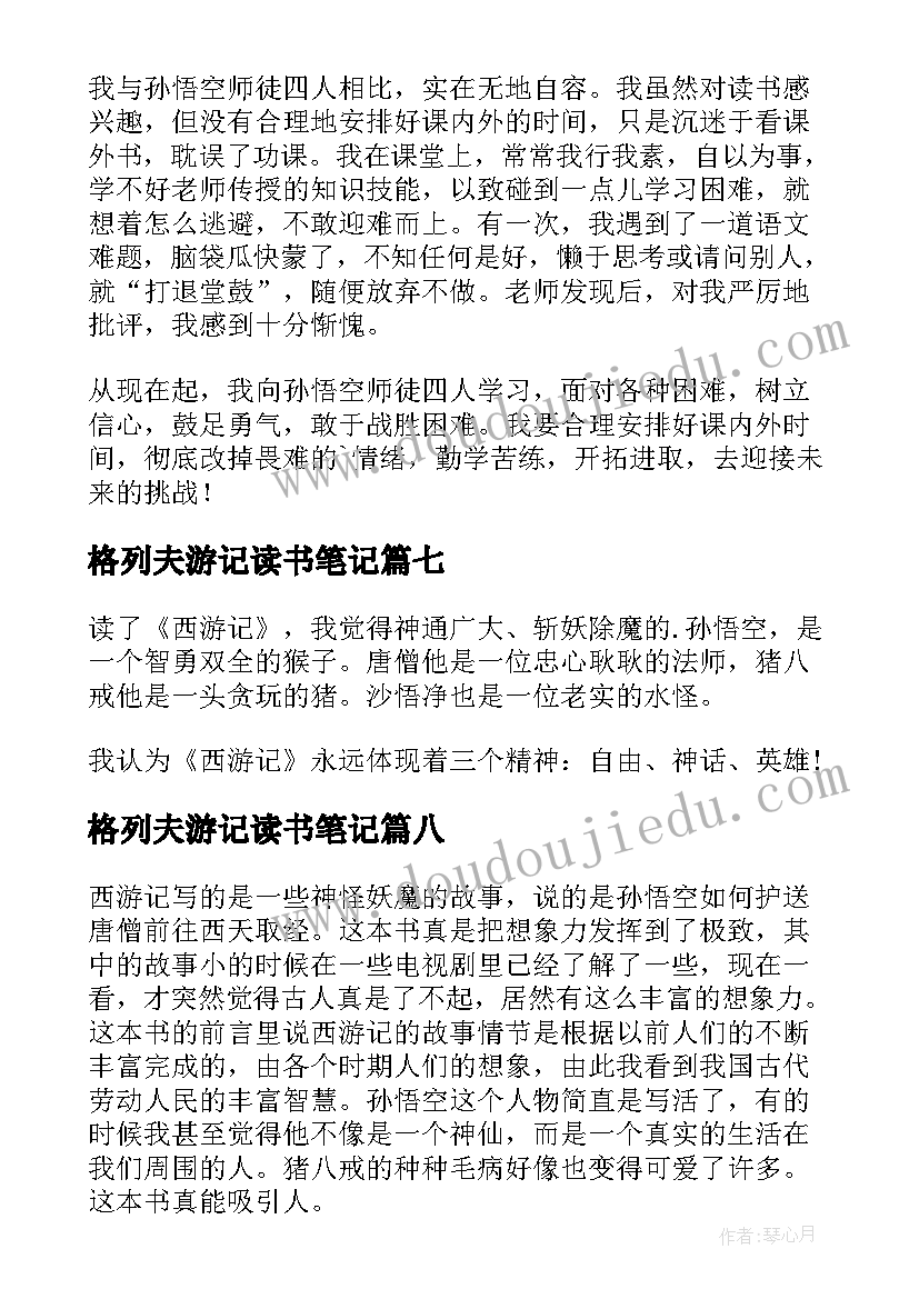 最新格列夫游记读书笔记(实用17篇)