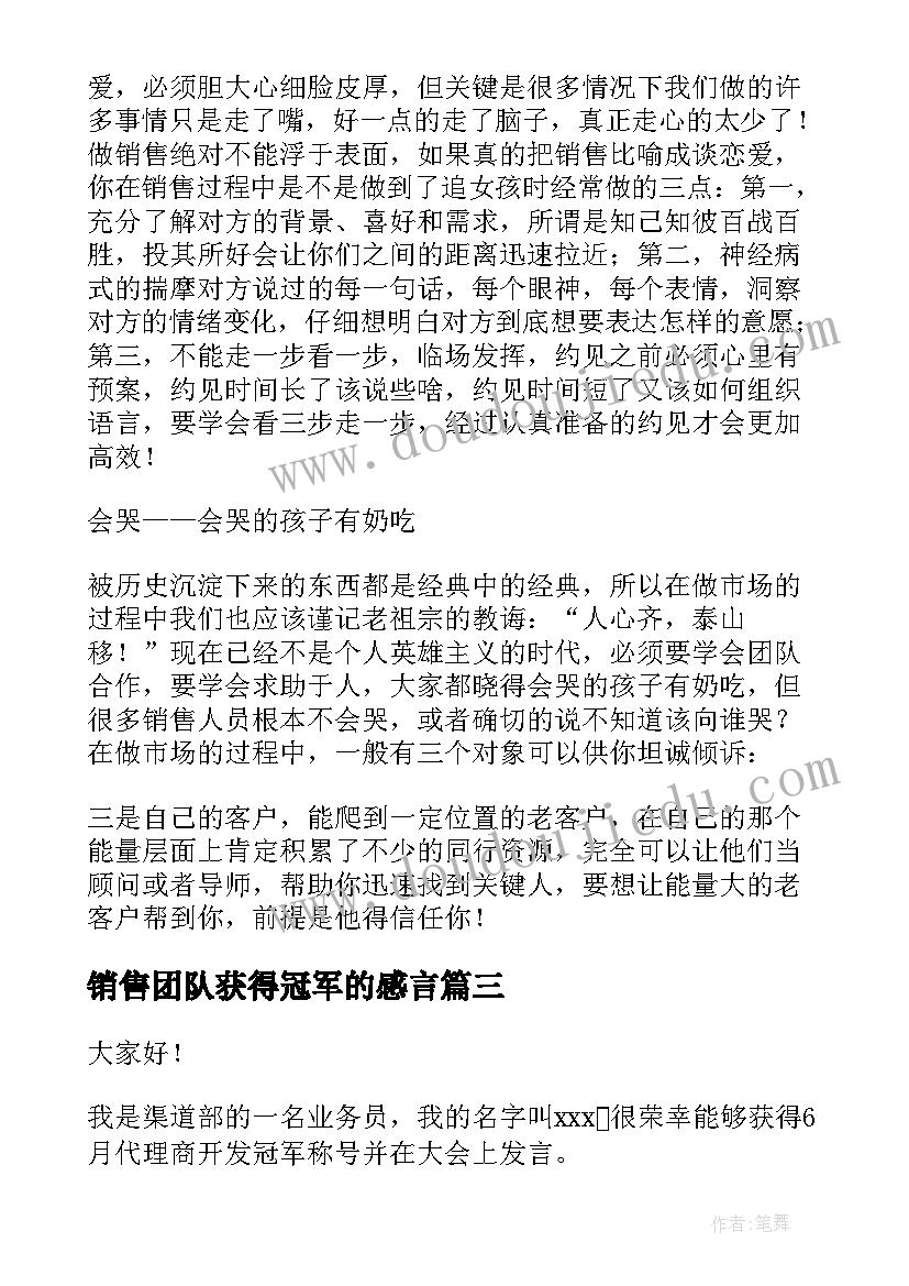 销售团队获得冠军的感言 销售冠军获奖感言(大全9篇)