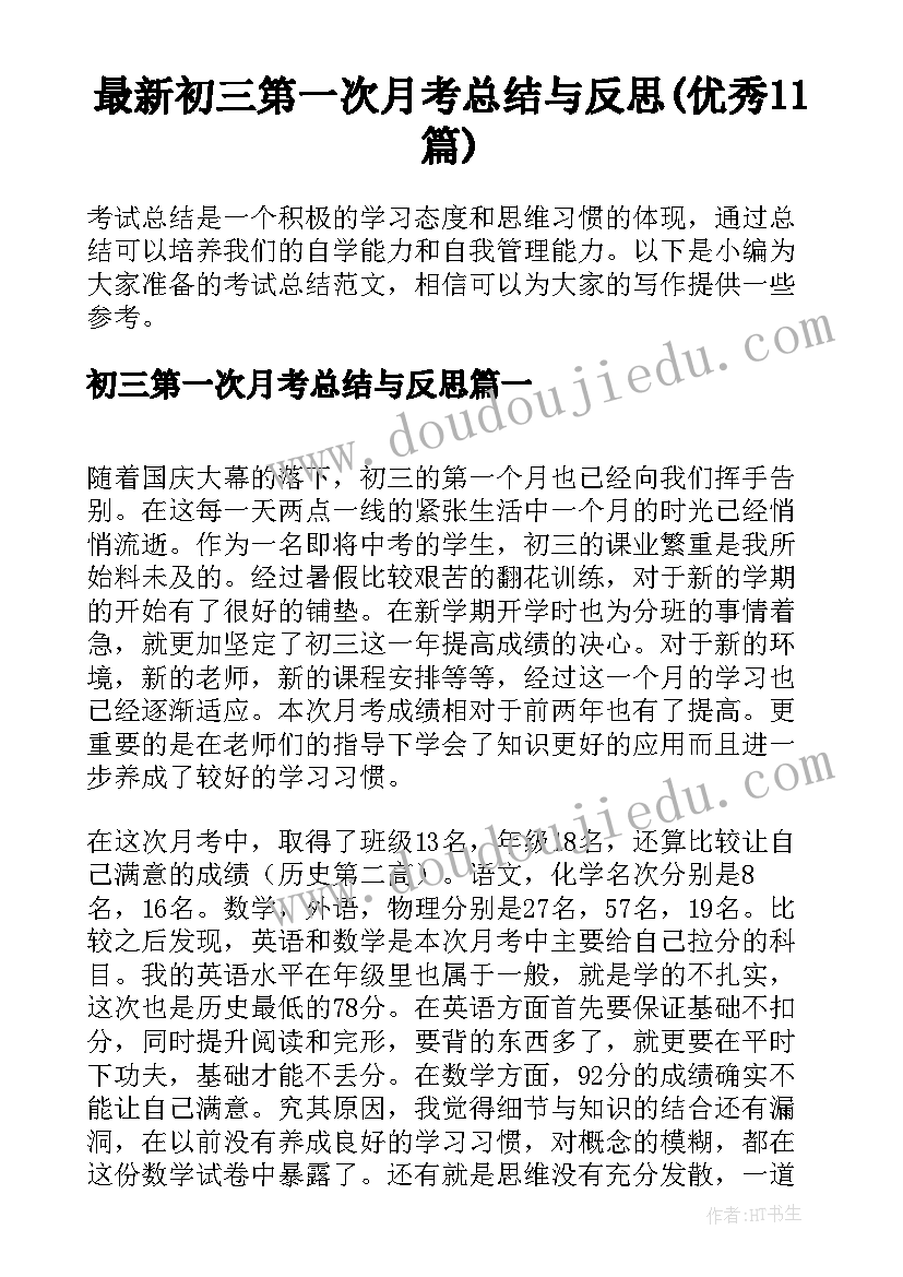 最新初三第一次月考总结与反思(优秀11篇)