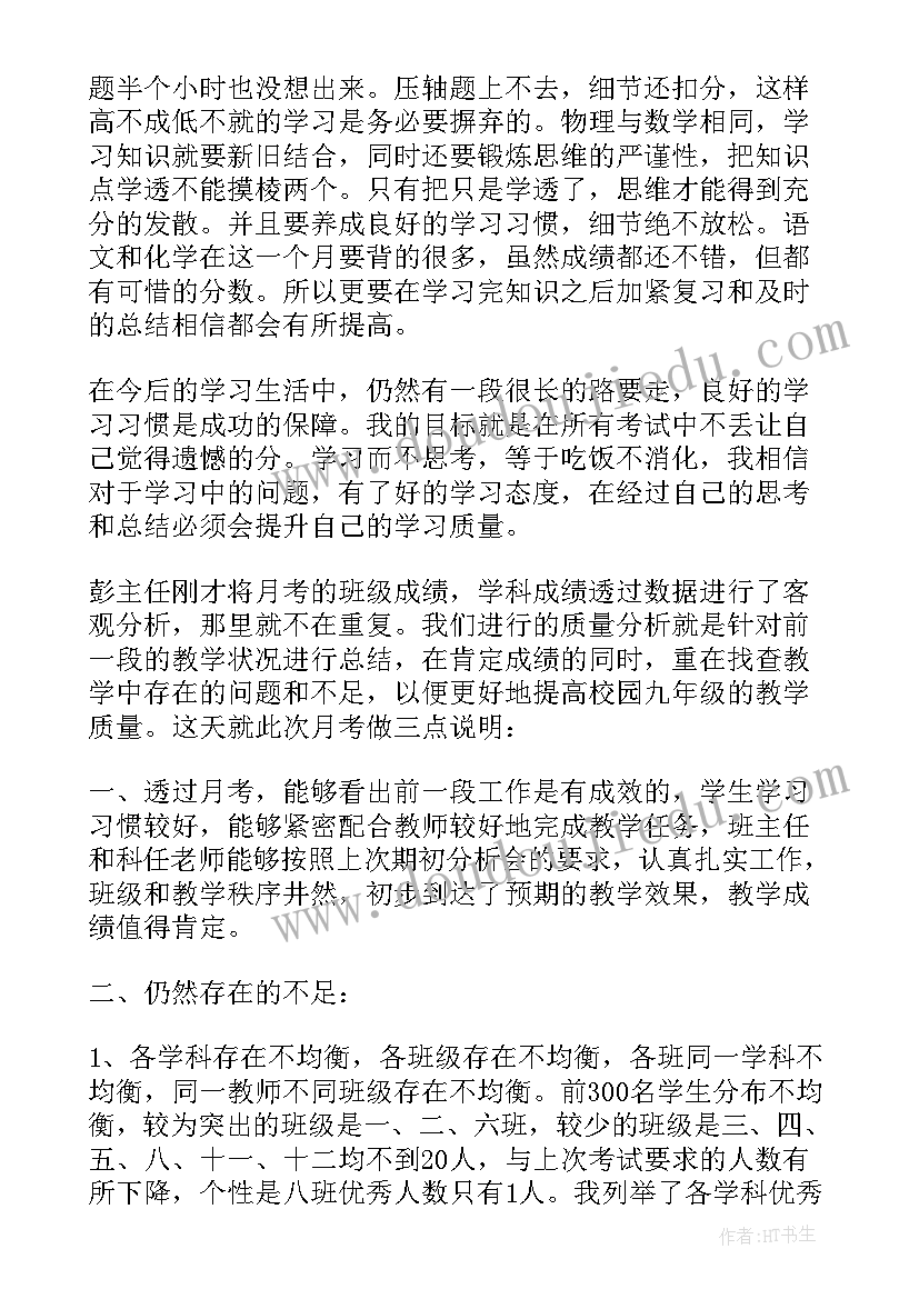 最新初三第一次月考总结与反思(优秀11篇)