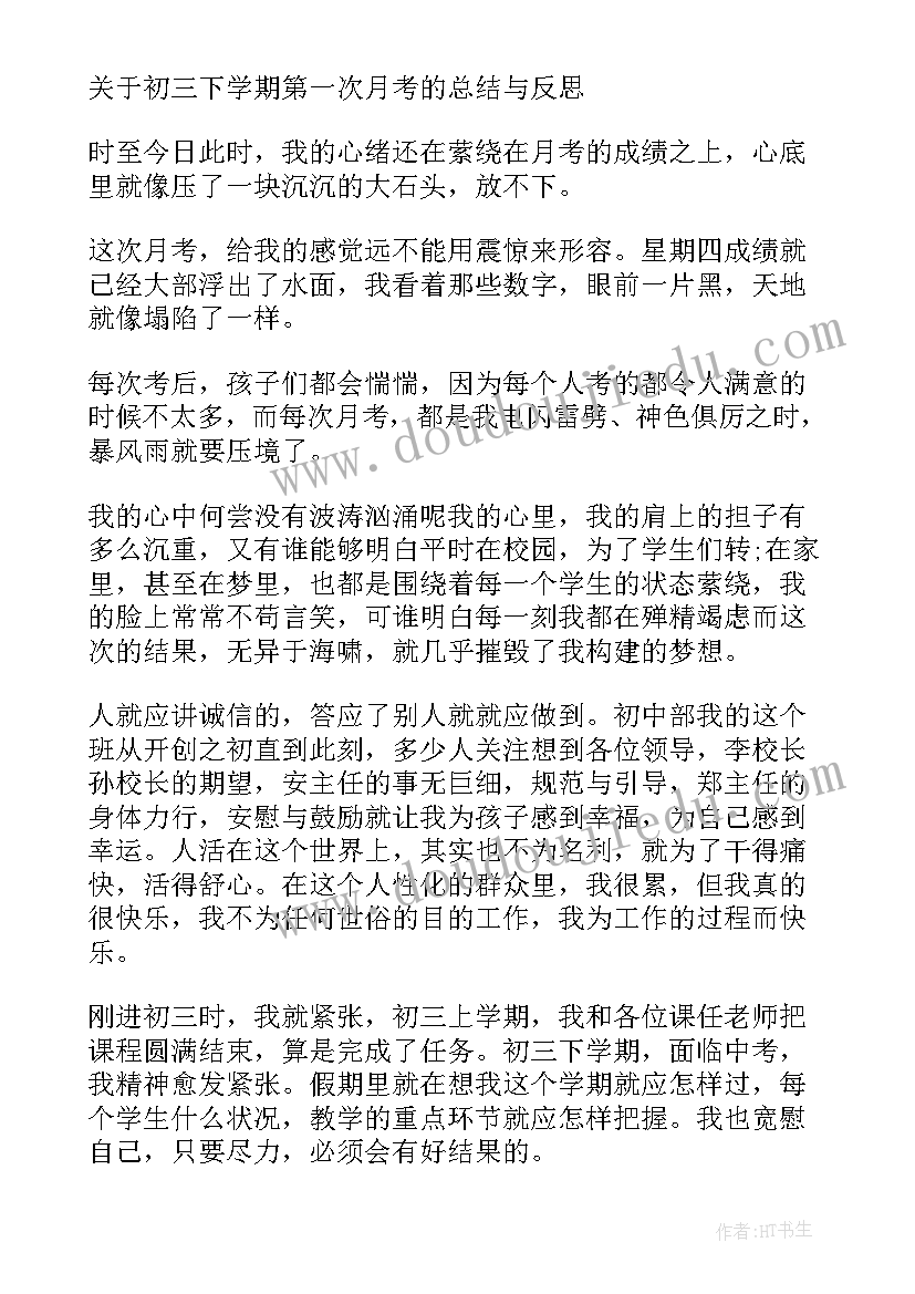 最新初三第一次月考总结与反思(优秀11篇)