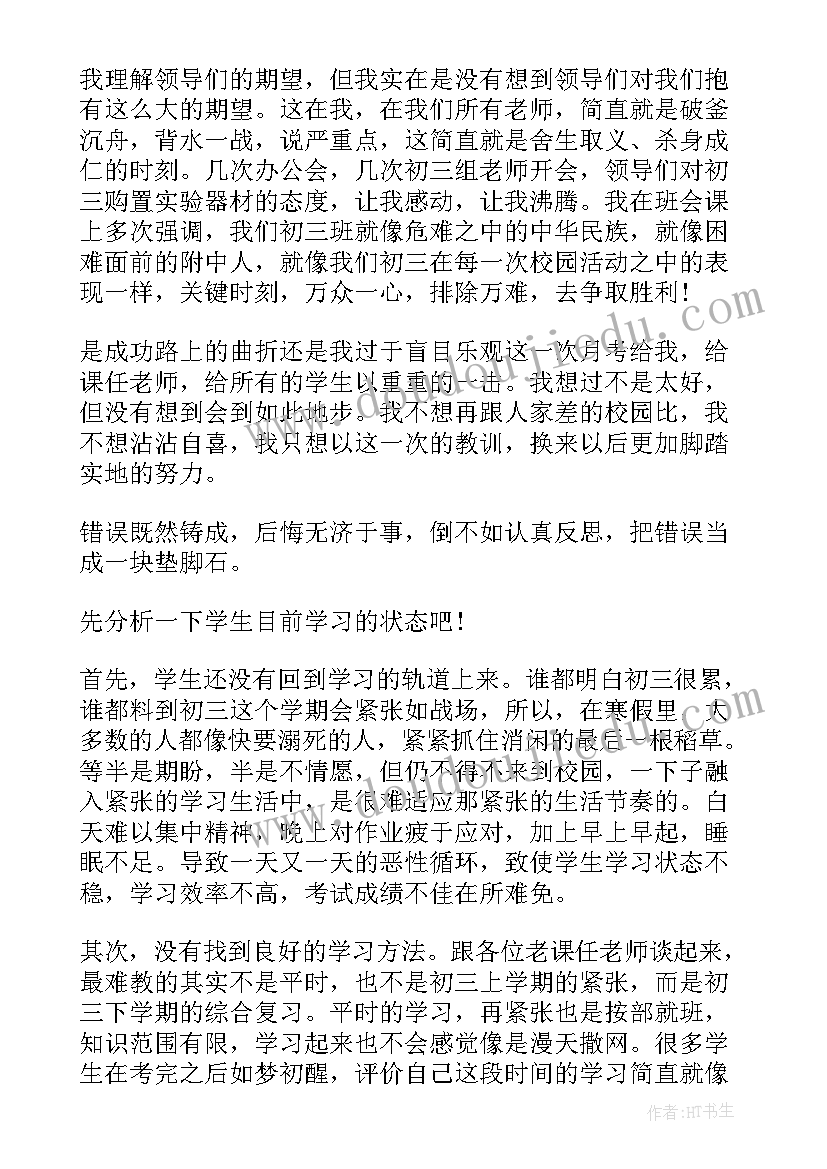 最新初三第一次月考总结与反思(优秀11篇)