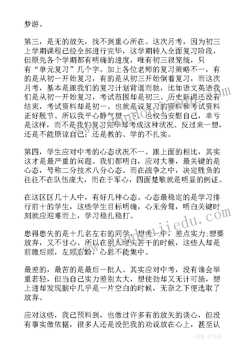 最新初三第一次月考总结与反思(优秀11篇)