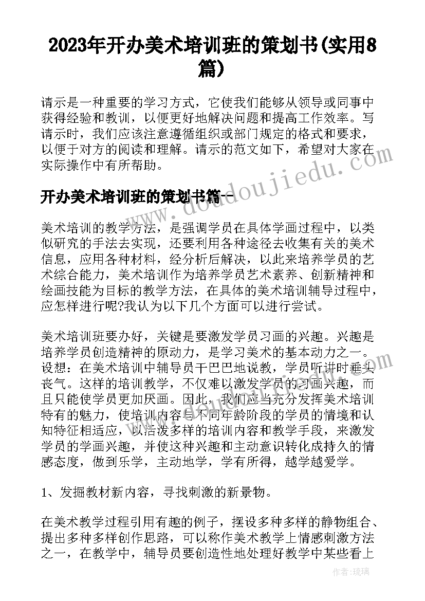 2023年开办美术培训班的策划书(实用8篇)