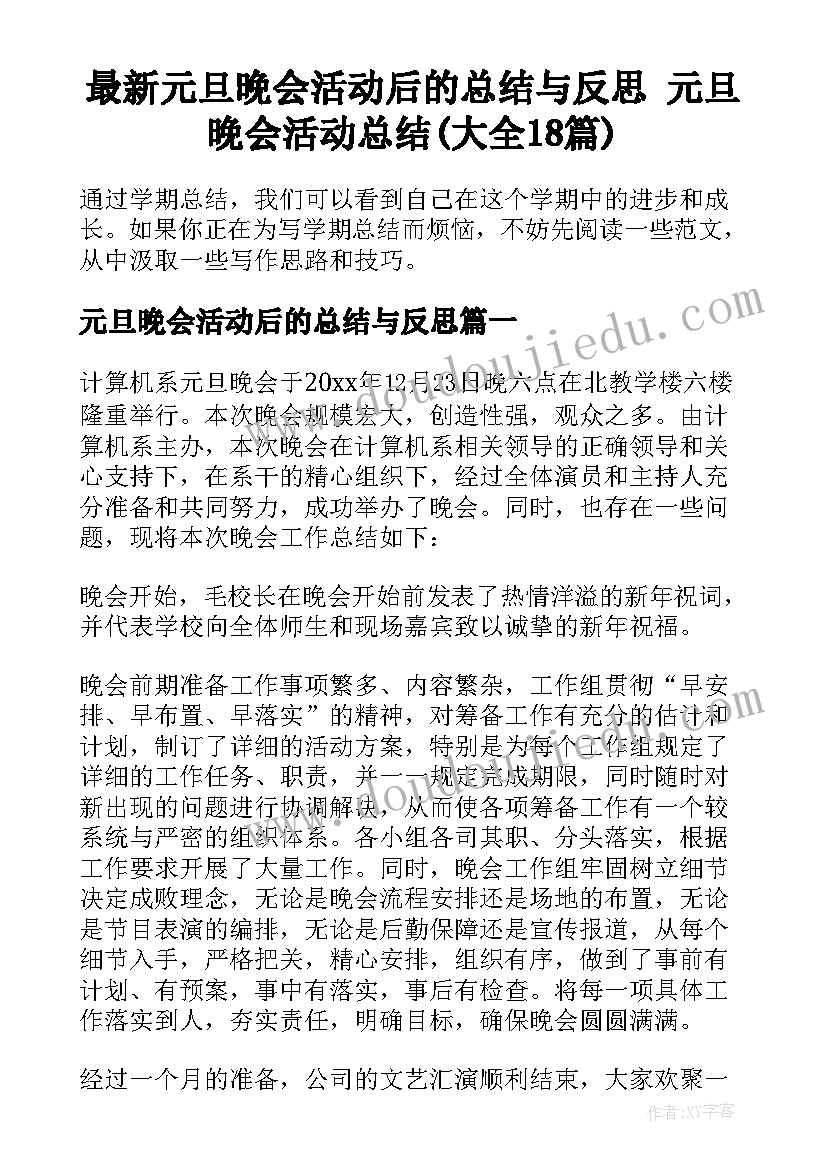 最新元旦晚会活动后的总结与反思 元旦晚会活动总结(大全18篇)