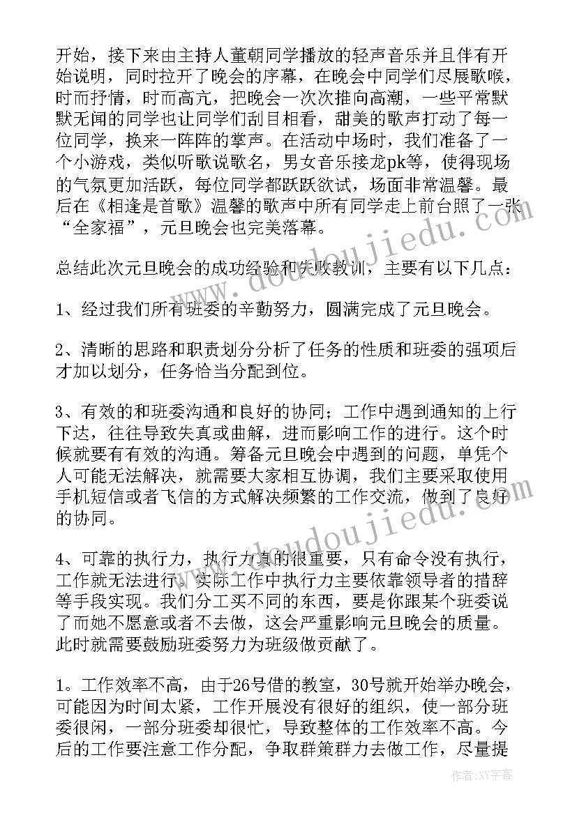 最新元旦晚会活动后的总结与反思 元旦晚会活动总结(大全18篇)