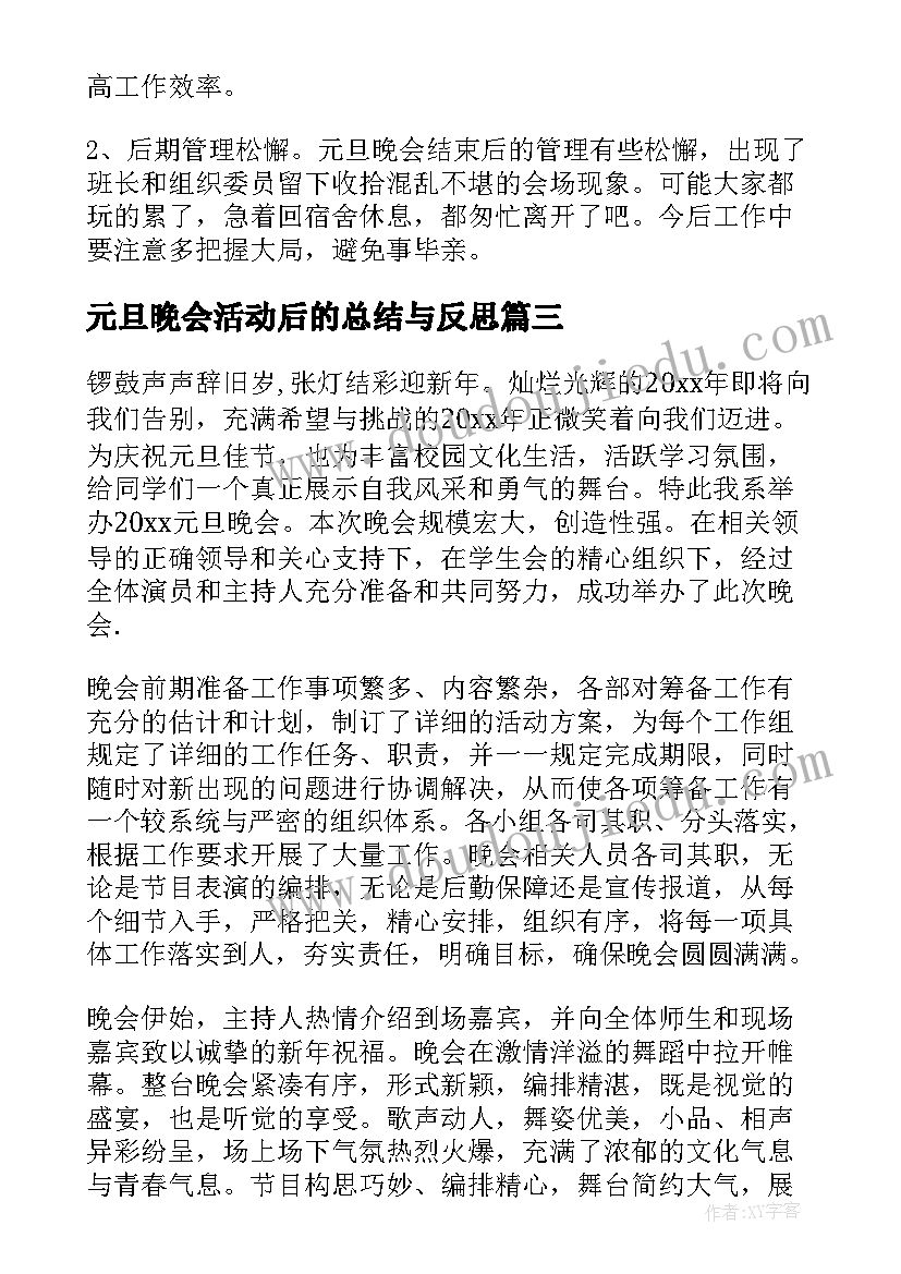 最新元旦晚会活动后的总结与反思 元旦晚会活动总结(大全18篇)