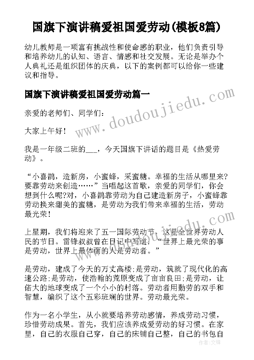 国旗下演讲稿爱祖国爱劳动(模板8篇)