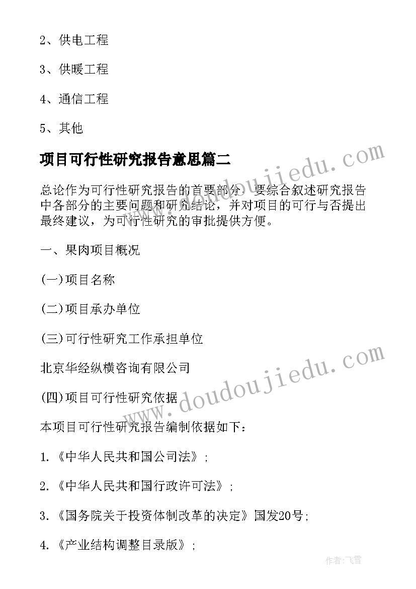 2023年项目可行性研究报告意思(汇总17篇)