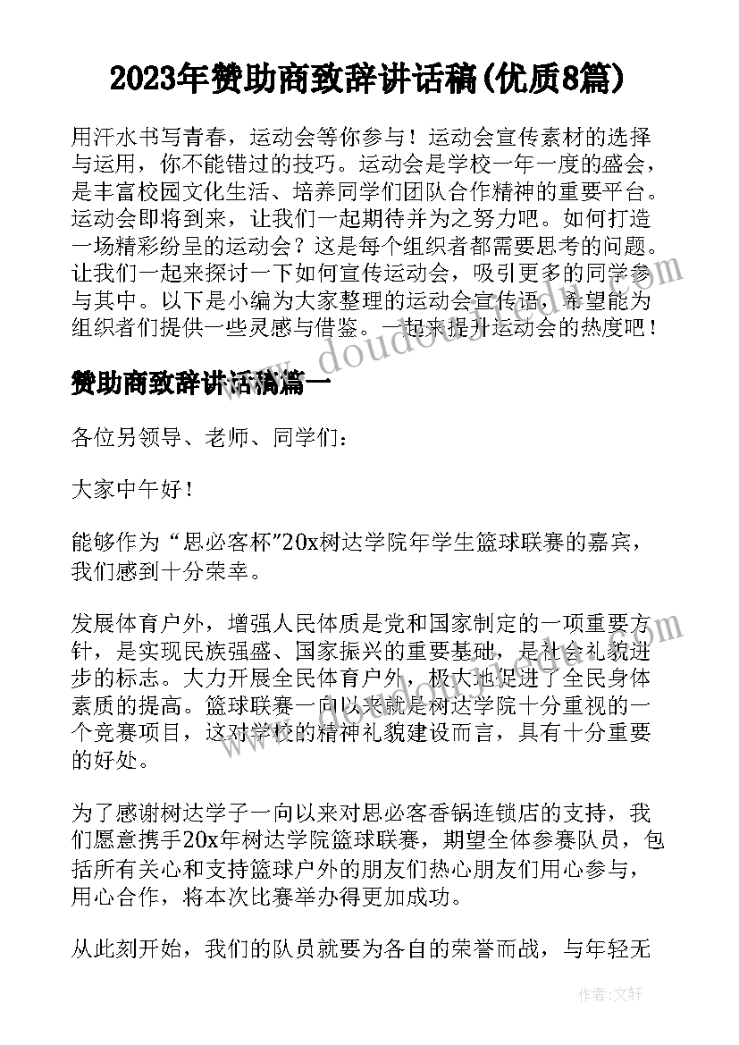 2023年赞助商致辞讲话稿(优质8篇)