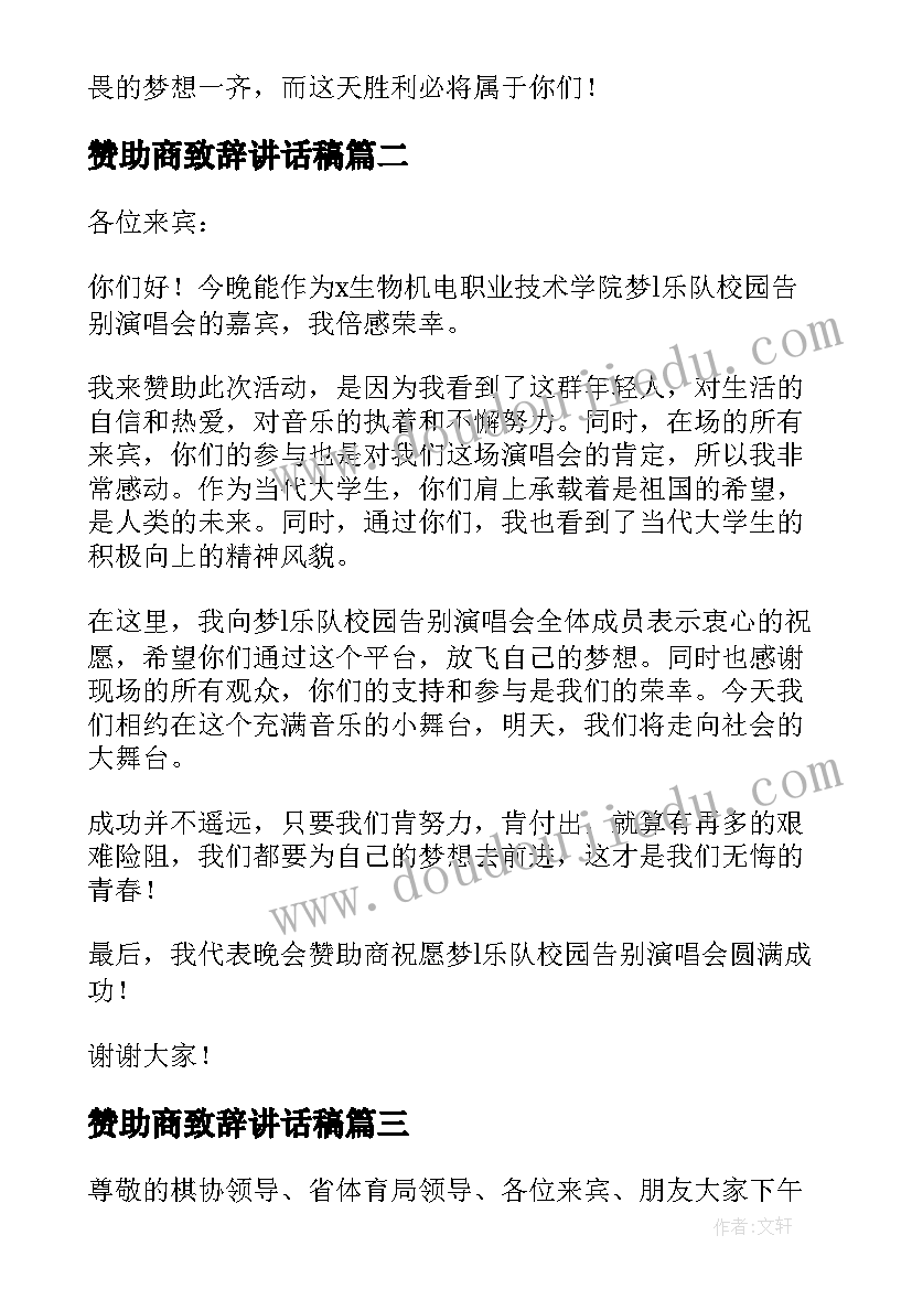 2023年赞助商致辞讲话稿(优质8篇)