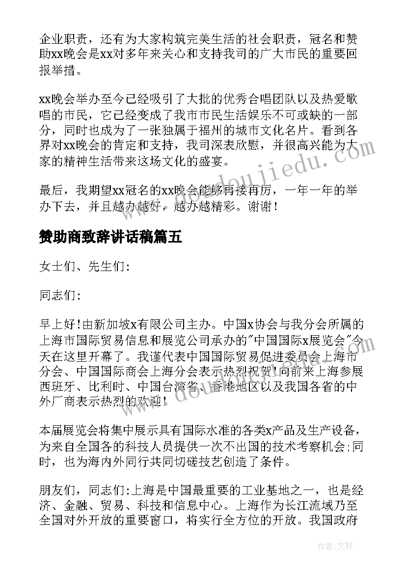 2023年赞助商致辞讲话稿(优质8篇)