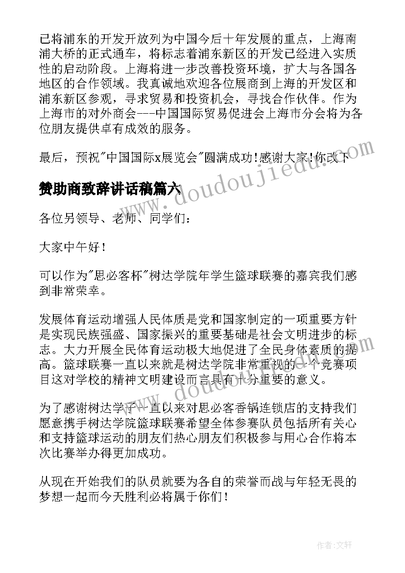 2023年赞助商致辞讲话稿(优质8篇)