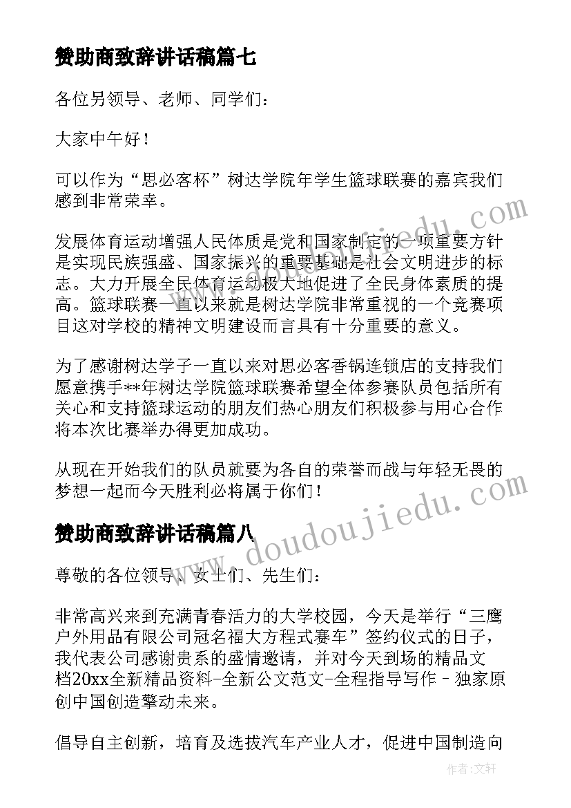 2023年赞助商致辞讲话稿(优质8篇)