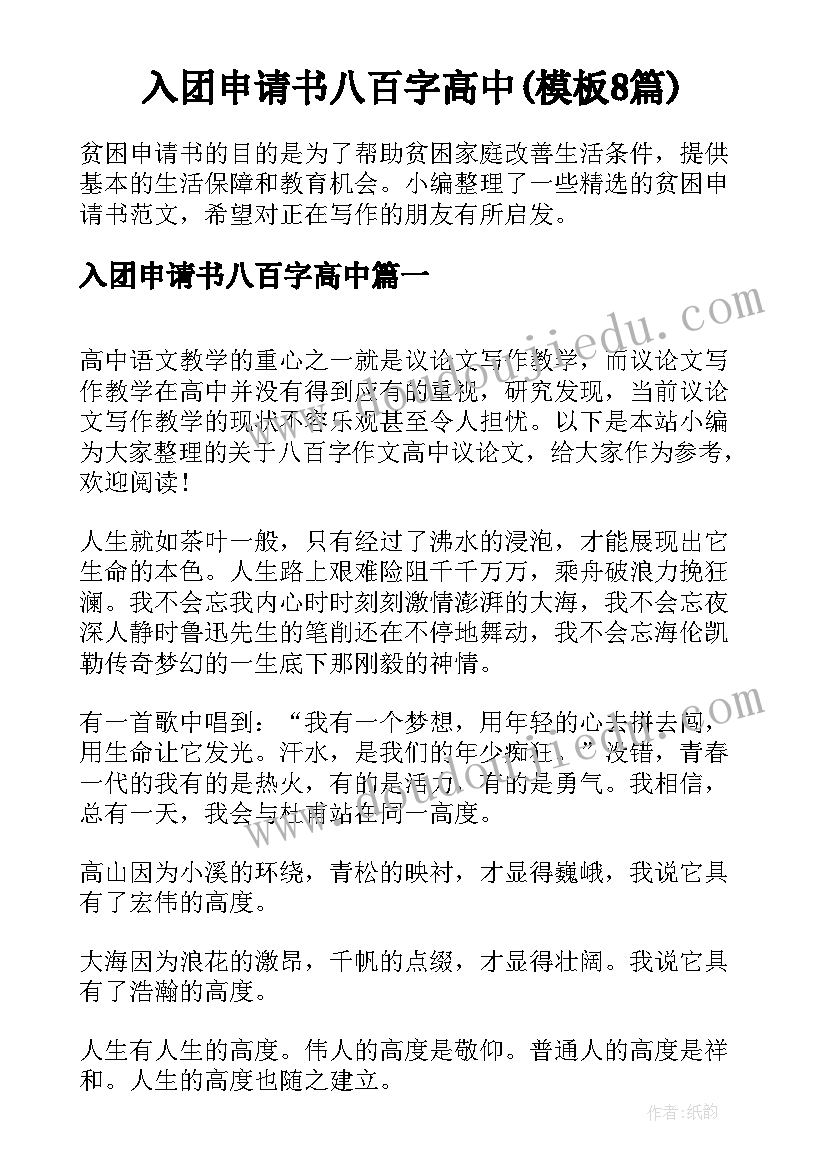 入团申请书八百字高中(模板8篇)