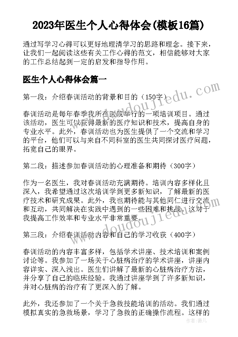 2023年医生个人心得体会(模板16篇)