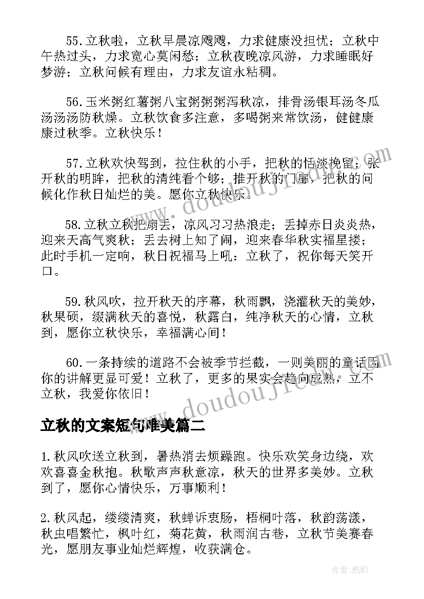 2023年立秋的文案短句唯美 立秋节气养生朋友圈文案说说(通用7篇)