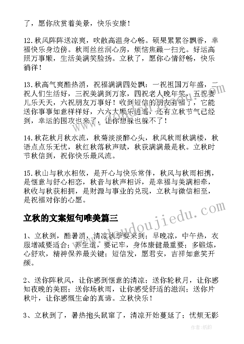 2023年立秋的文案短句唯美 立秋节气养生朋友圈文案说说(通用7篇)