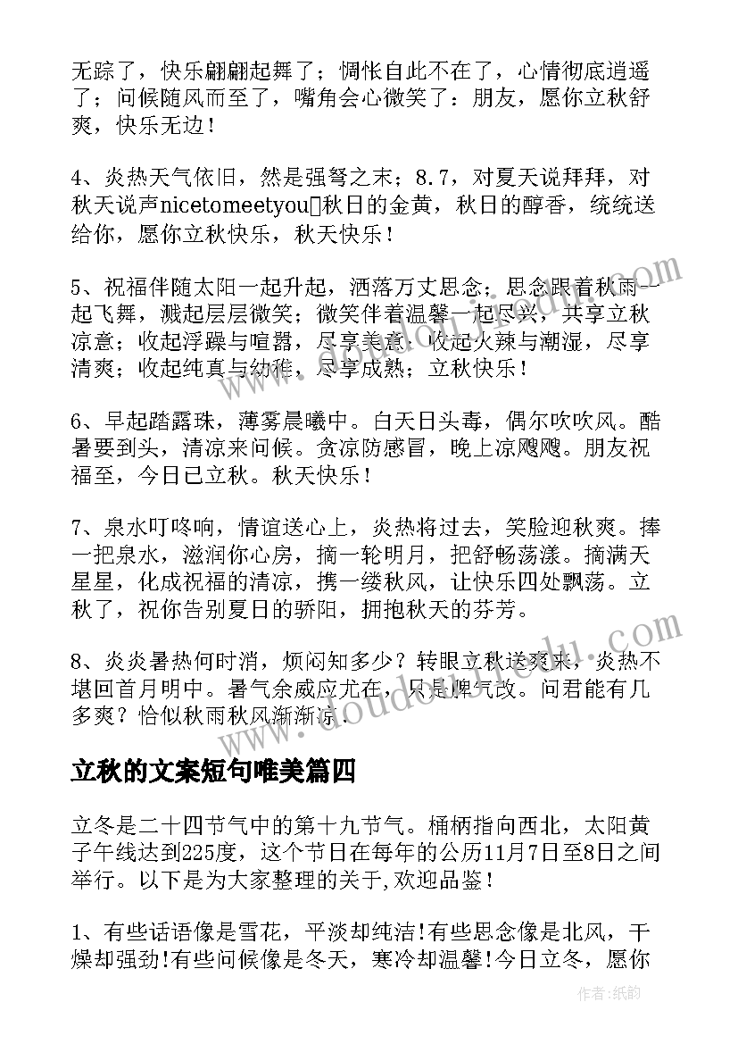 2023年立秋的文案短句唯美 立秋节气养生朋友圈文案说说(通用7篇)