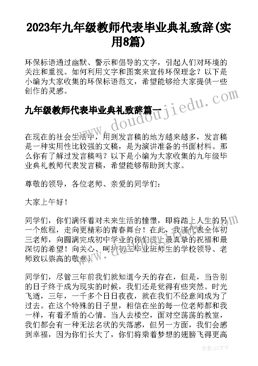 2023年九年级教师代表毕业典礼致辞(实用8篇)