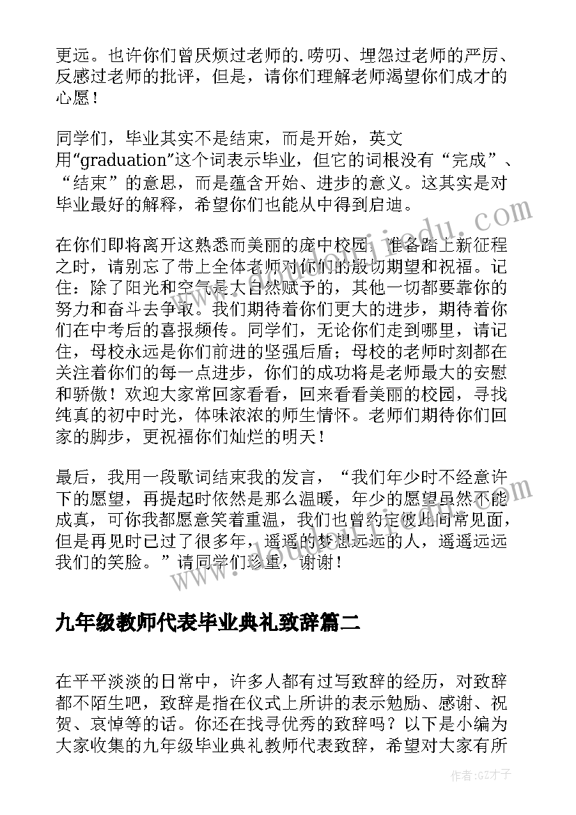 2023年九年级教师代表毕业典礼致辞(实用8篇)