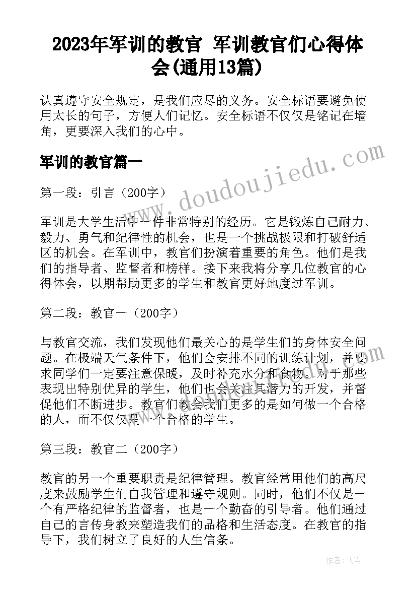 2023年军训的教官 军训教官们心得体会(通用13篇)