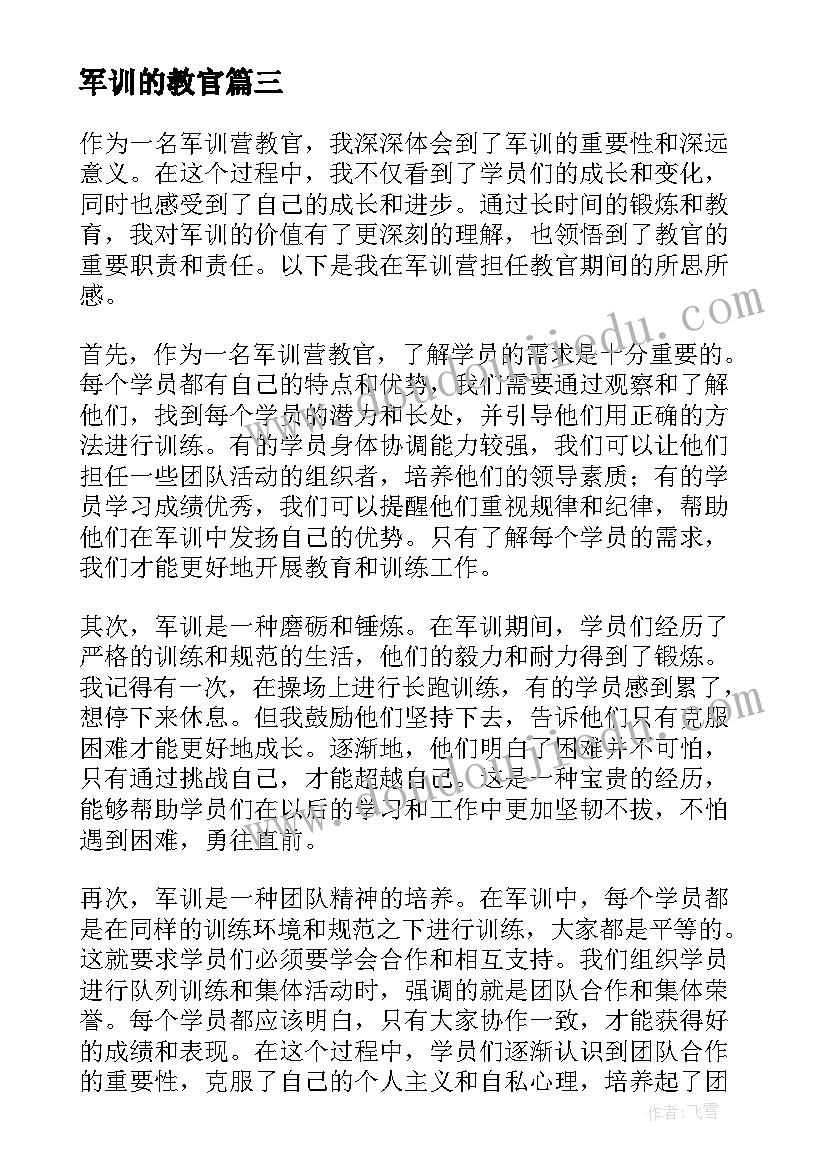 2023年军训的教官 军训教官们心得体会(通用13篇)