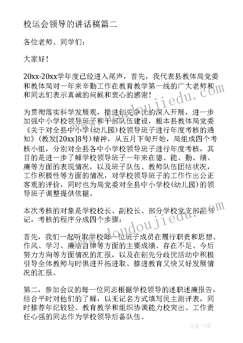 最新校运会领导的讲话稿(模板8篇)