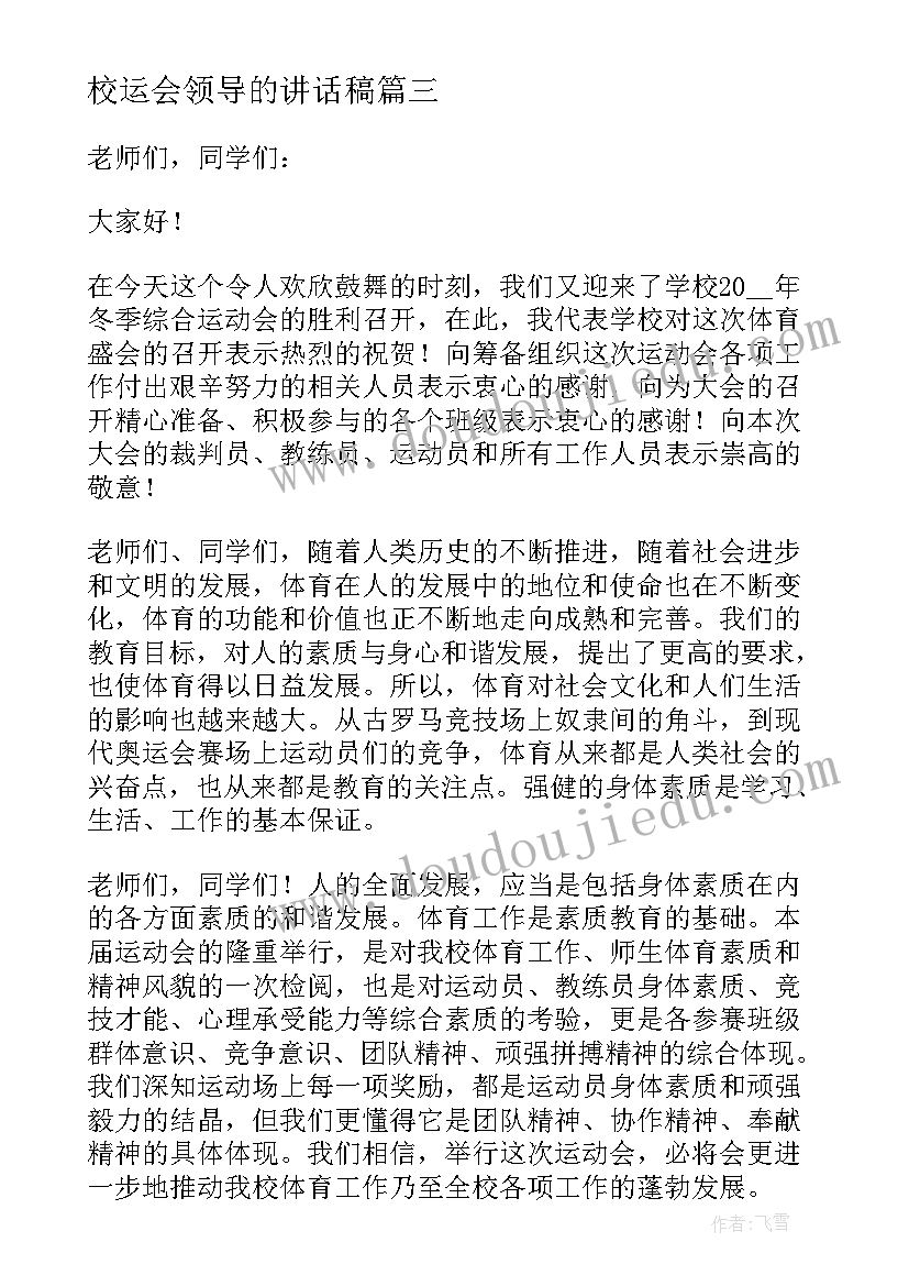 最新校运会领导的讲话稿(模板8篇)