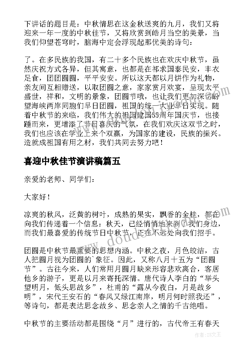 最新喜迎中秋佳节演讲稿(通用5篇)