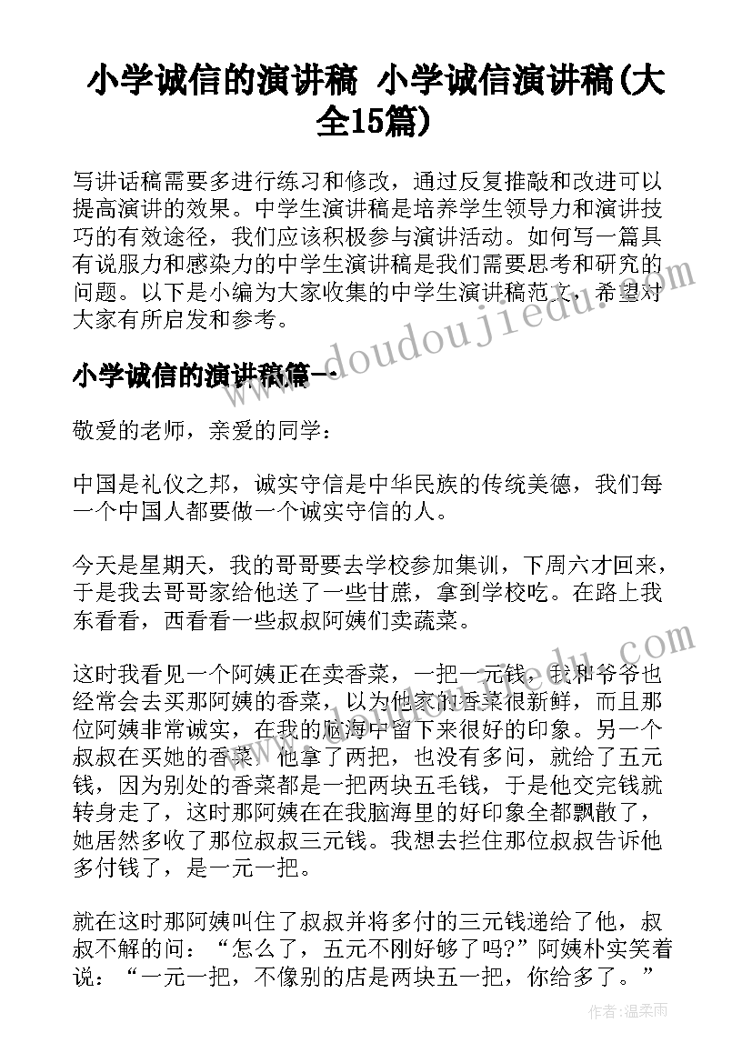 小学诚信的演讲稿 小学诚信演讲稿(大全15篇)