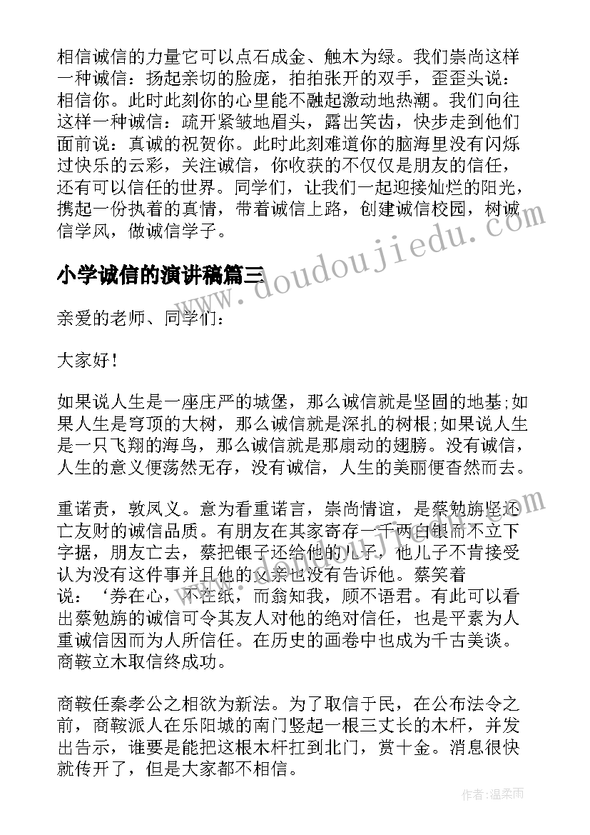 小学诚信的演讲稿 小学诚信演讲稿(大全15篇)