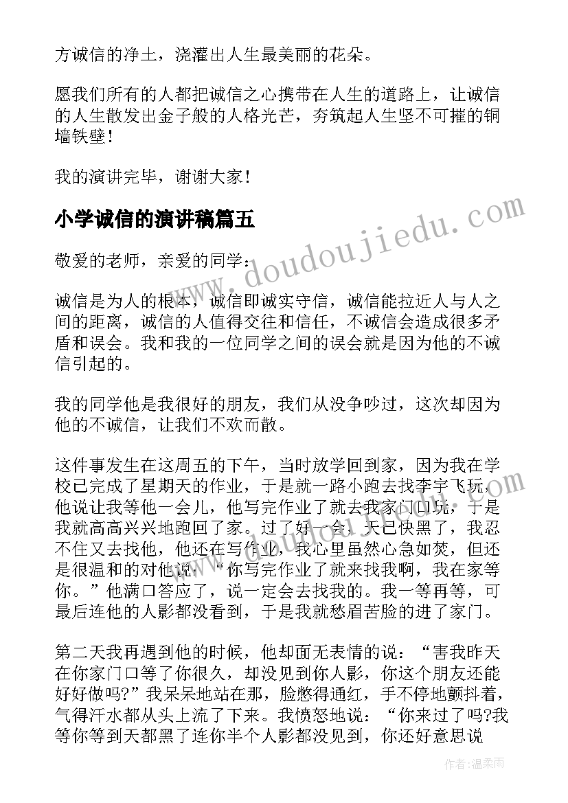 小学诚信的演讲稿 小学诚信演讲稿(大全15篇)