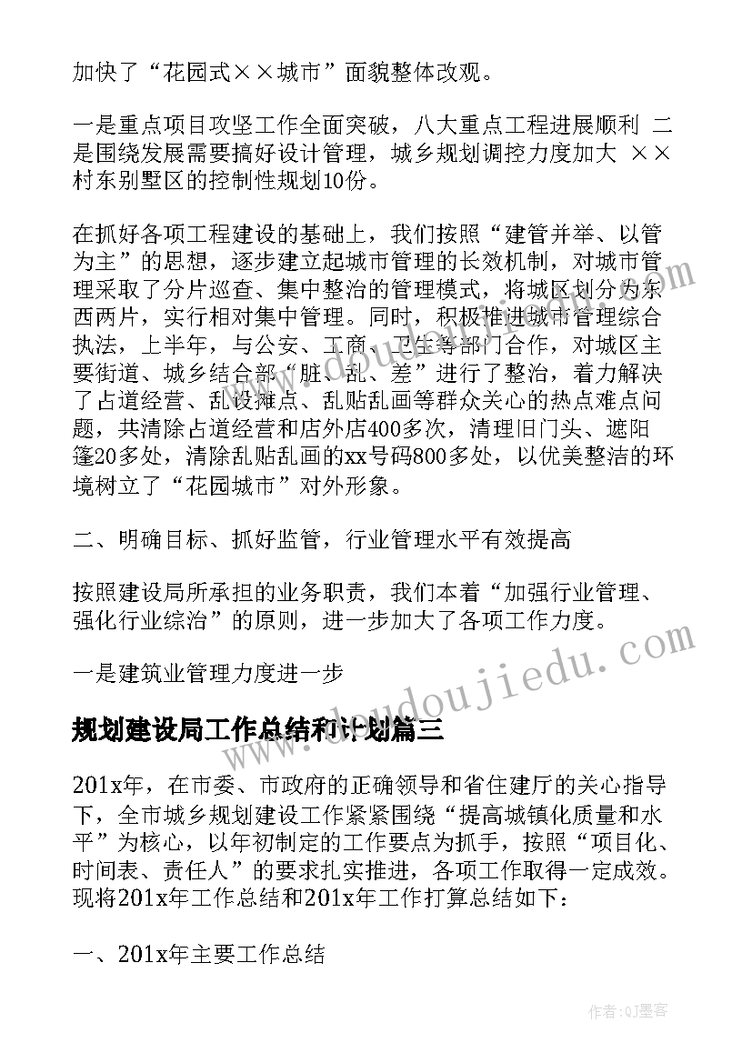 规划建设局工作总结和计划(模板20篇)