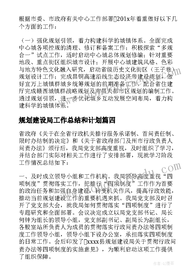 规划建设局工作总结和计划(模板20篇)