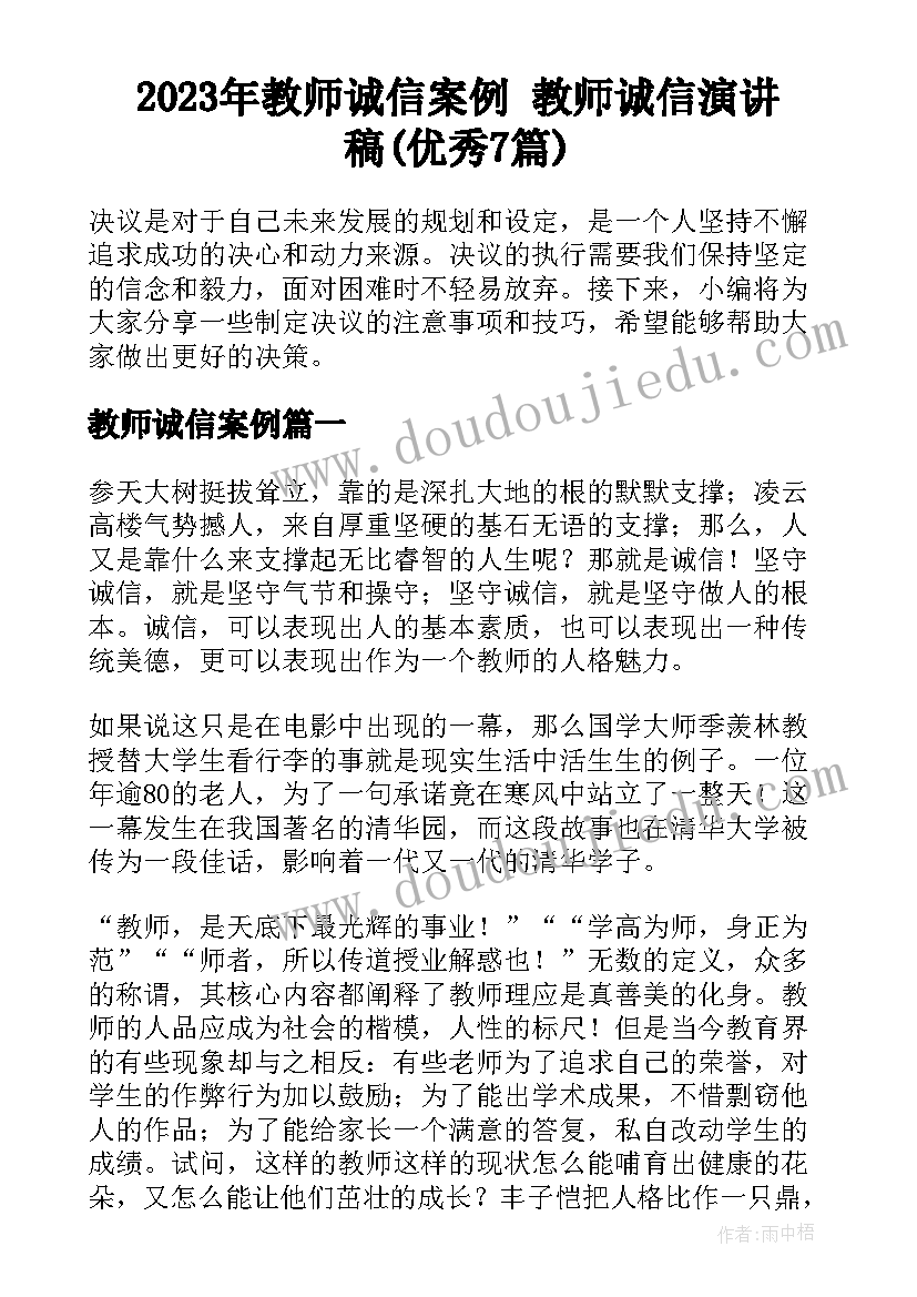 2023年教师诚信案例 教师诚信演讲稿(优秀7篇)