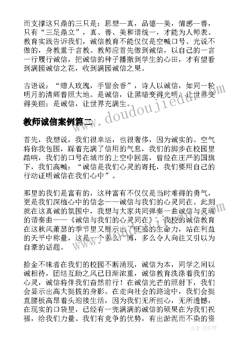 2023年教师诚信案例 教师诚信演讲稿(优秀7篇)