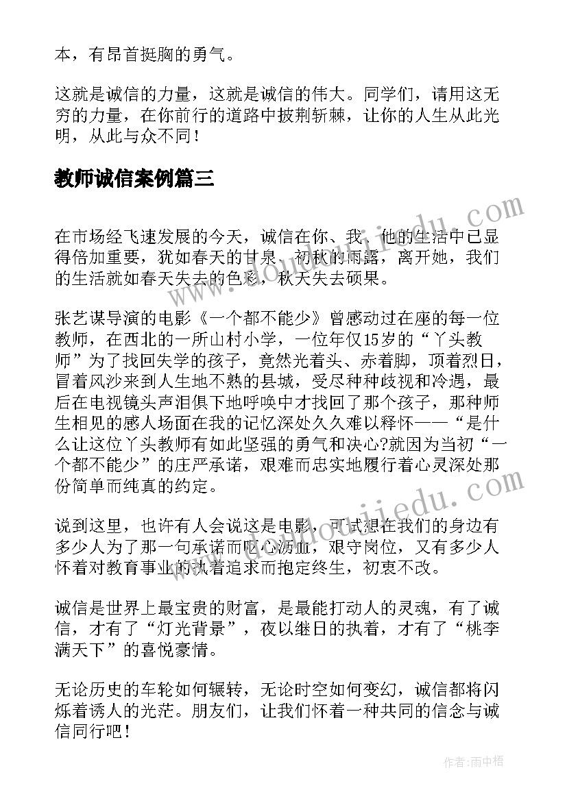 2023年教师诚信案例 教师诚信演讲稿(优秀7篇)