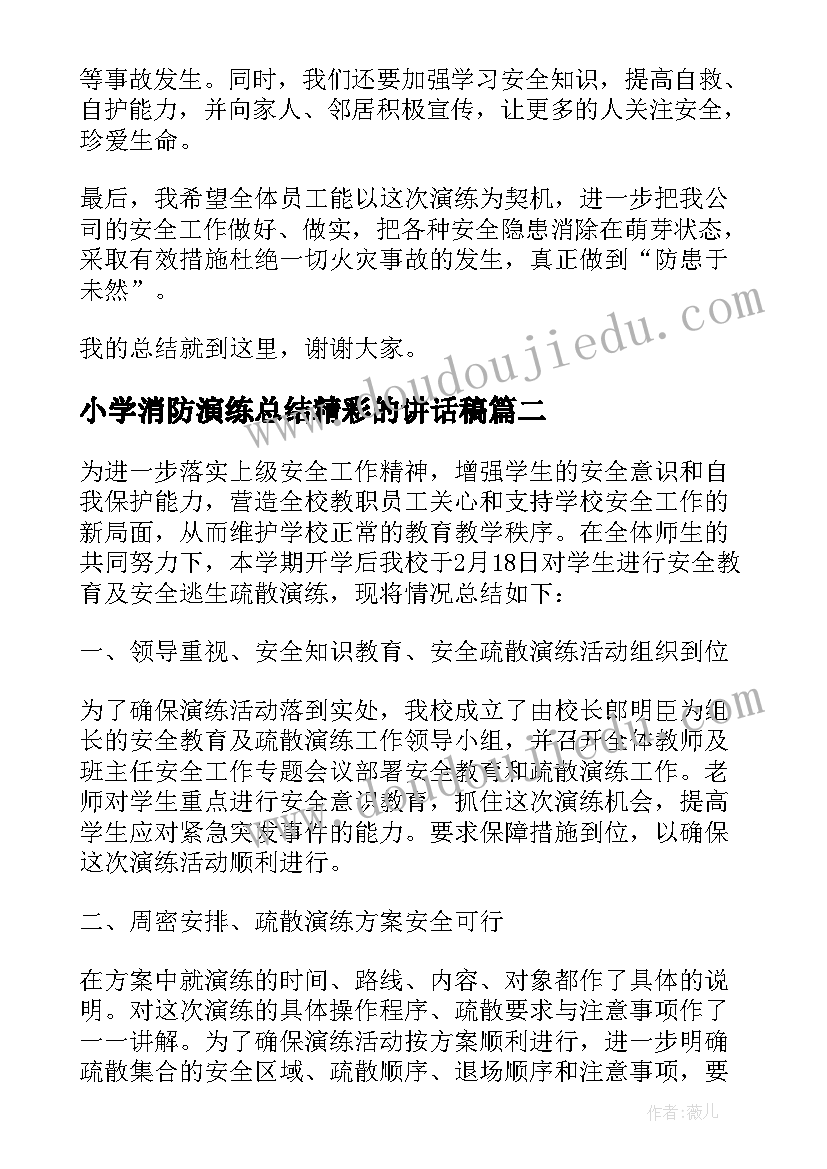 小学消防演练总结精彩的讲话稿 小学消防演练总结校长讲话稿(优质8篇)