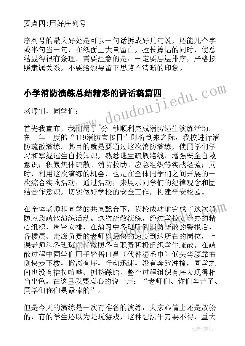 小学消防演练总结精彩的讲话稿 小学消防演练总结校长讲话稿(优质8篇)