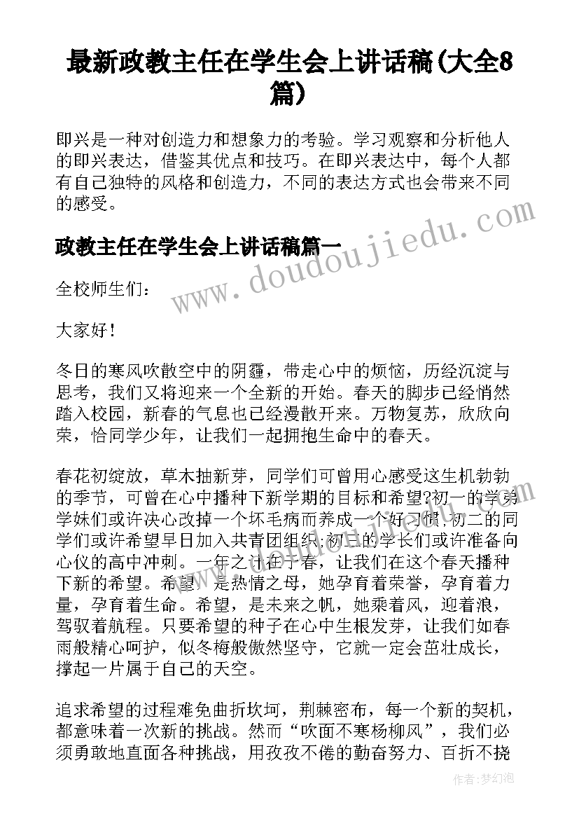 最新政教主任在学生会上讲话稿(大全8篇)