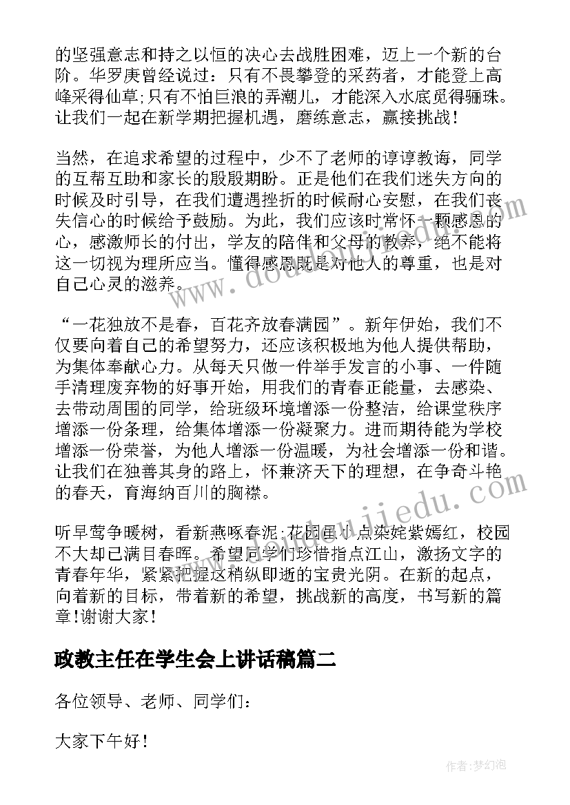 最新政教主任在学生会上讲话稿(大全8篇)