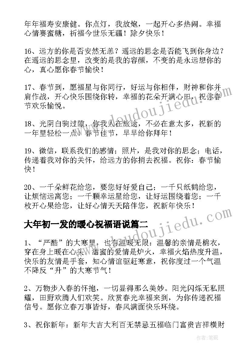 最新大年初一发的暖心祝福语说(通用8篇)