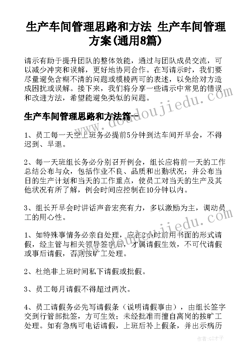 生产车间管理思路和方法 生产车间管理方案(通用8篇)