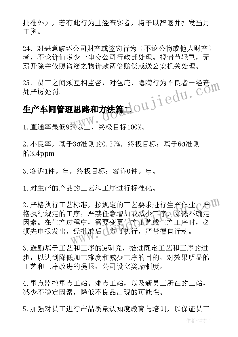 生产车间管理思路和方法 生产车间管理方案(通用8篇)