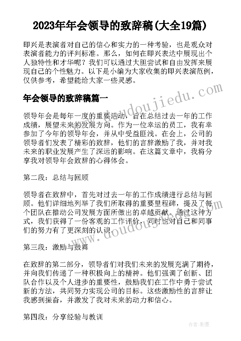 2023年年会领导的致辞稿(大全19篇)