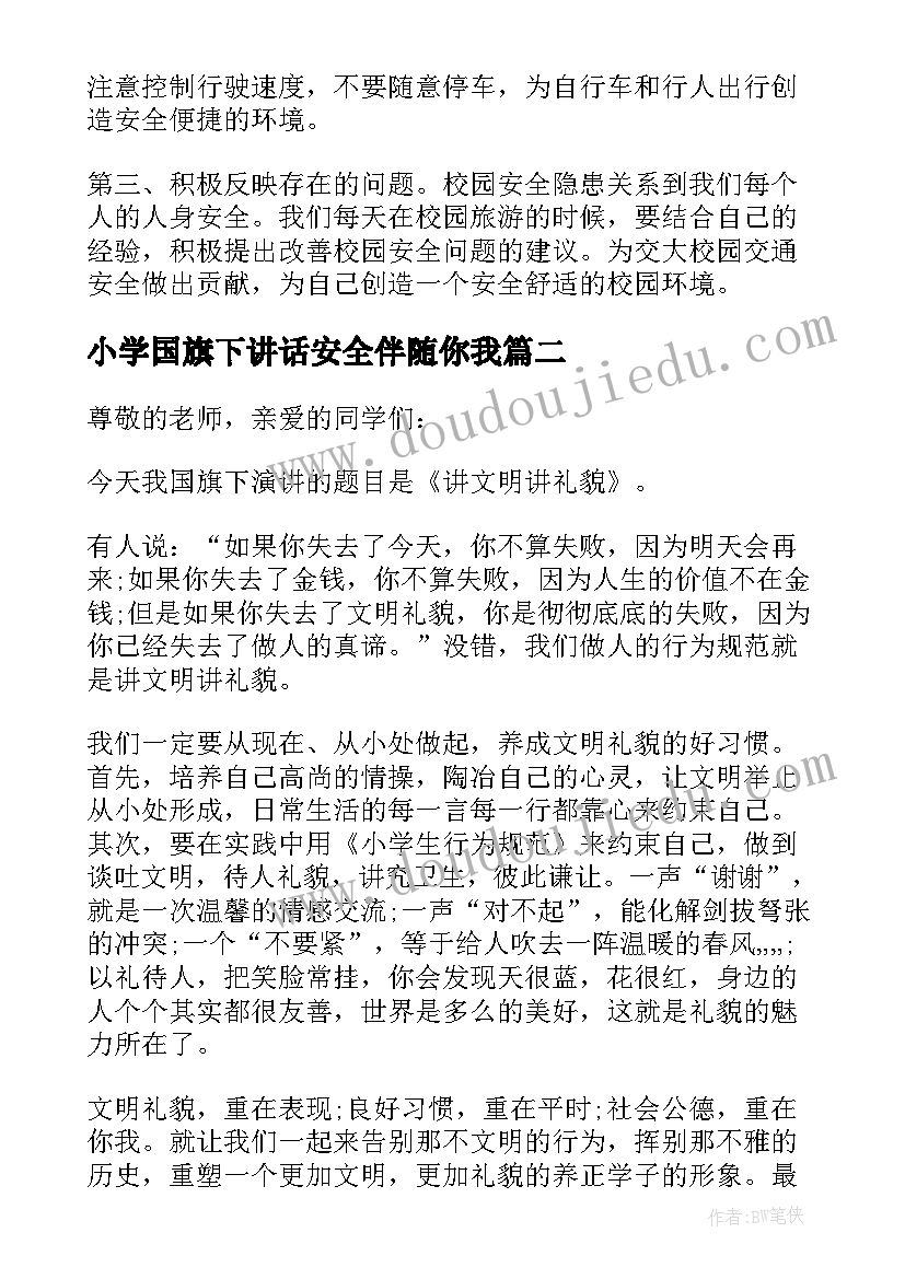 最新小学国旗下讲话安全伴随你我 大班交通安全国旗下经典讲话稿(实用10篇)