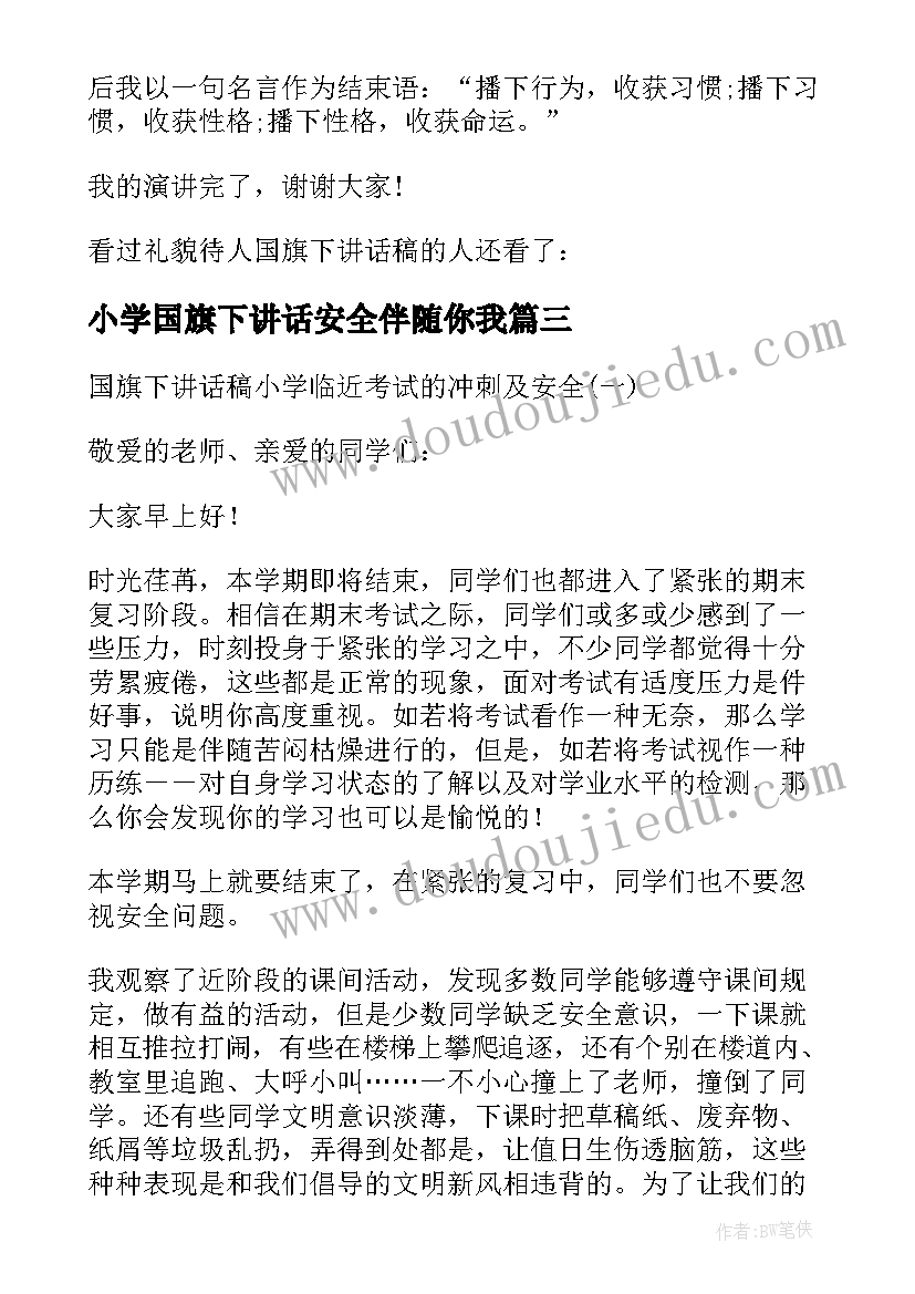 最新小学国旗下讲话安全伴随你我 大班交通安全国旗下经典讲话稿(实用10篇)