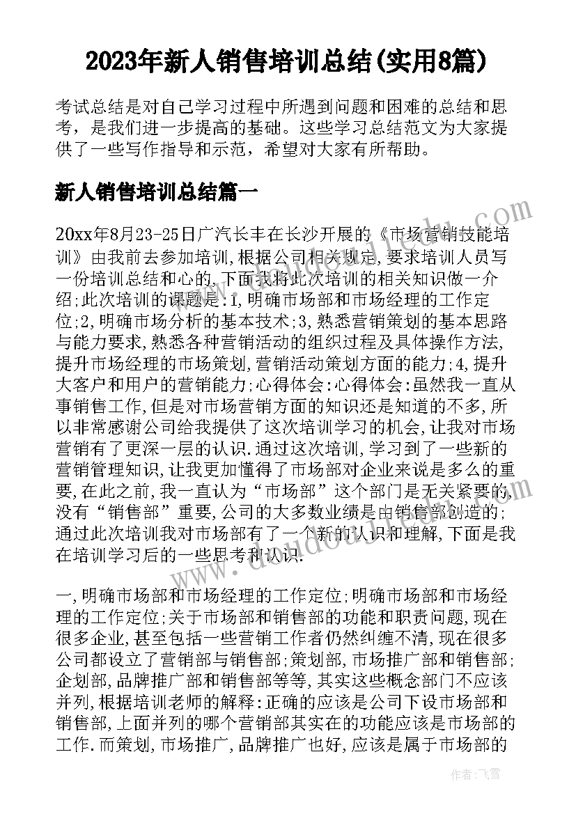 2023年新人销售培训总结(实用8篇)